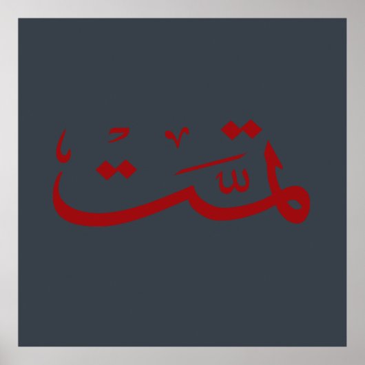 アラビア書書道文字アラブレタリング ポスター (正面)