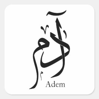 アラビア書道のアダム名， ادم スクエアシール
