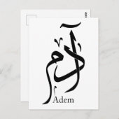 アラビア書道のアダム名， ادم ポストカード (正面/裏面)