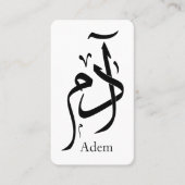アラビア書道のアダム名， ادم 名刺 (正面)