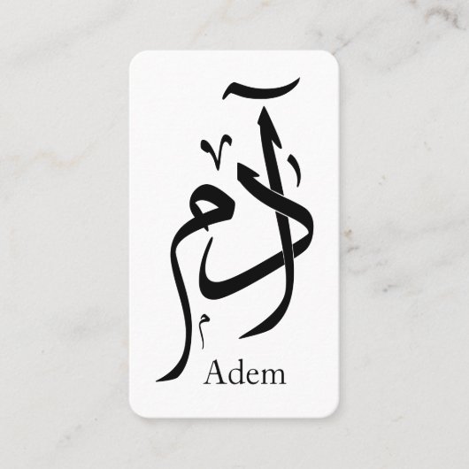アラビア書道のアダム名， ادم 名刺 (正面)