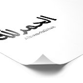 アラビア書道のイスラム美術のAlhamdulillah フォトプリント (角)