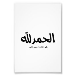 アラビア書道のイスラム美術のAlhamdulillah フォトプリント