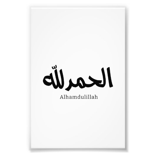 アラビア書道のイスラム美術のAlhamdulillah フォトプリント (正面)