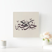 アラビア書道のカディジャ名， خديجة スクエア壁時計 (ホーム)