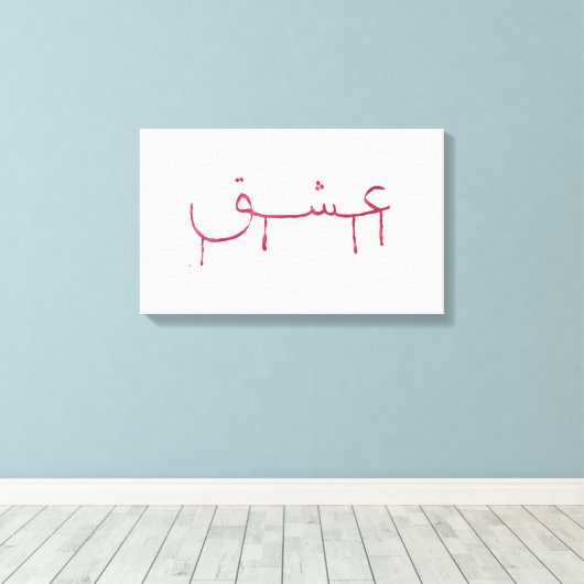 アラビア書道のキャンバスの壁のアートの出血 キャンバスプリント (インサイチュ (ウッドフロア))
