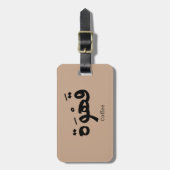 アラビア書道のコーヒーقهوة ラゲッジタグ (正面縦)