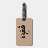 アラビア書道のコーヒーقهوة ラゲッジタグ (裏面縦)