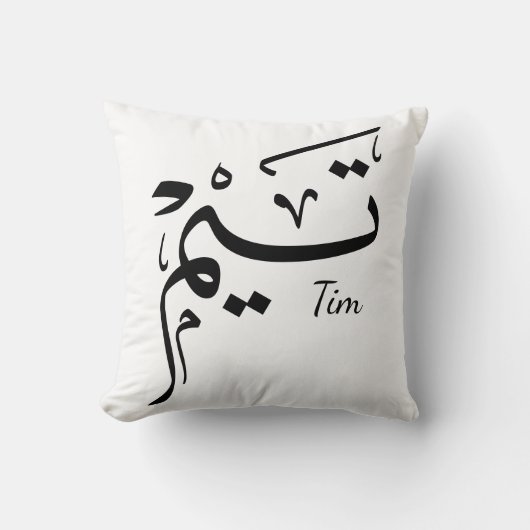 アラビア書道のタイ名, تيم クッション (正面)