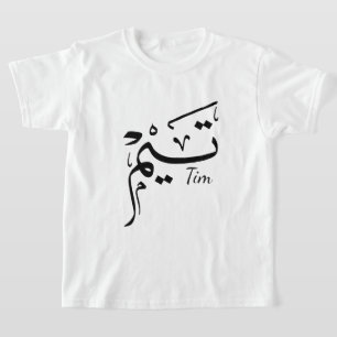 アラビア書道のティム名, تيم Tシャツ