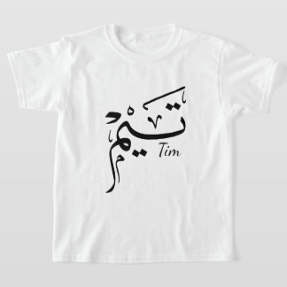 アラビア書道のティム名, تيم Tシャツ