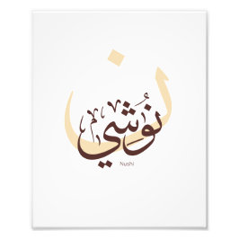 アラビア書道のヌシ、私の名前アラビア語のTyp フォトプリント