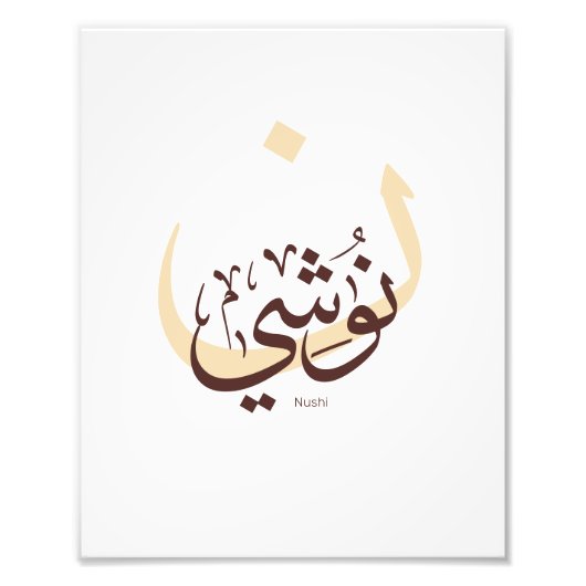 アラビア書道のヌシ、私の名前アラビア語のTyp フォトプリント (正面)