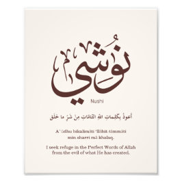 アラビア書道のヌシ、私の名前アラビア語のTyp フォトプリント