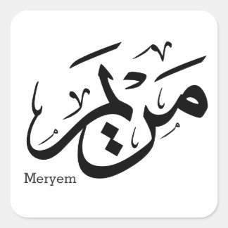 アラビア書道のメリエム名, مريم スクエアシール