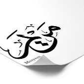 アラビア書道のメリエム名， مريم ポスター (角)