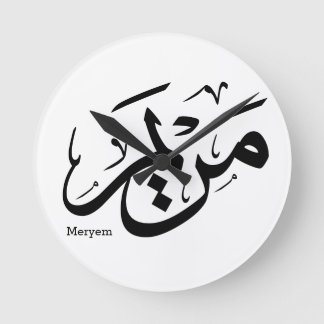 アラビア書道のメリエム名, مريم ラウンド壁時計
