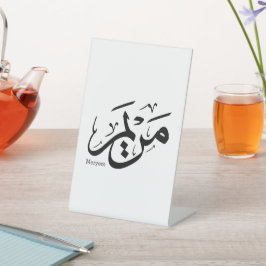 アラビア書道のメリエム名, مريم 台座サイン