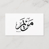 アラビア書道のメリエム名， مريم 名刺 (正面)