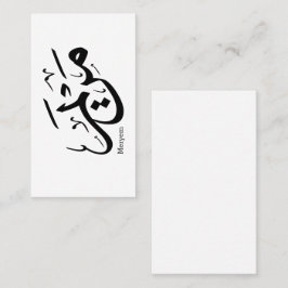 アラビア書道のメリエム名, مريم 名刺