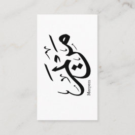 アラビア書道のメリエム名， مريم 名刺