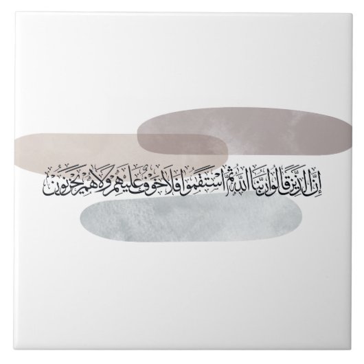 アラビア書道の壁掛けアート - 主を神と唱える者たちは タイル (正面)