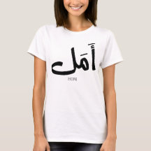 アラビア書道の希望أمل