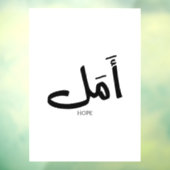 アラビア書道の希望のコピーأمل ウィンドウサイン (シート3)