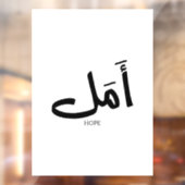 アラビア書道の希望のコピーأمل ウィンドウサイン (シート2)