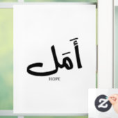 アラビア書道の希望のコピーأمل ウィンドウサイン (ホーム)