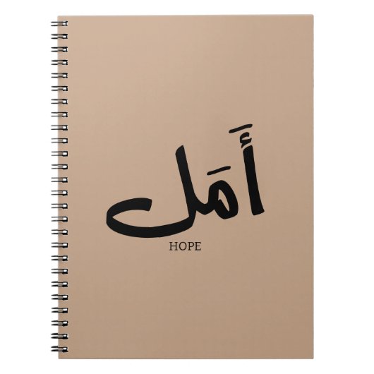 アラビア書道の希望のコピーأمل ノートブック (正面)