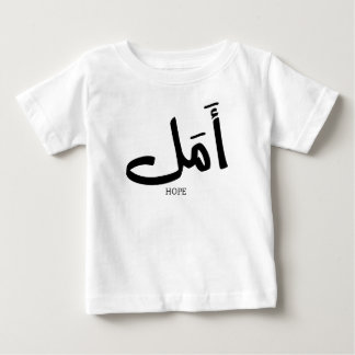 アラビア書道の希望のコピーأمل ベビーTシャツ