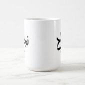 アラビア書道の成功نجاح コーヒーマグカップ (中央)
