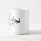 アラビア書道の成功نجاح コーヒーマグカップ (正面左)