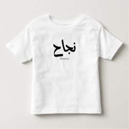 アラビア書道の成功نجاح トドラーTシャツ