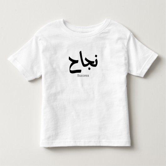 アラビア書道の成功نجاح トドラーTシャツ (正面)