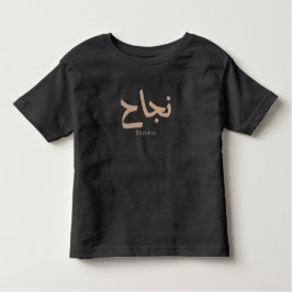 アラビア書道の成功نجاح トドラーTシャツ