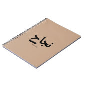 アラビア書道の成功نجاح ノートブック (左側)