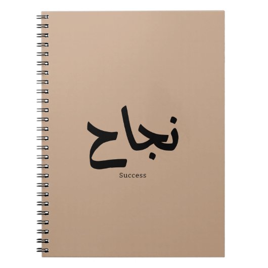 アラビア書道の成功نجاح ノートブック (正面)