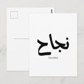 アラビア書道の成功نجاح ポストカード (正面/裏面)
