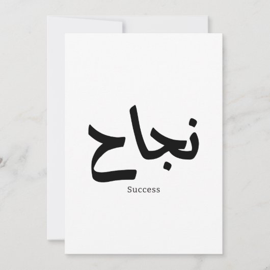アラビア書道の成功نجاح 招待状 (正面)