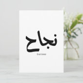 アラビア書道の成功نجاح 招待状 (スタンド正面)