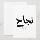 アラビア書道の成功نجاح 招待状 (正面/裏面)