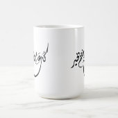 アラビア書道の永遠の祝賀フレーズ コーヒーマグカップ (中央)