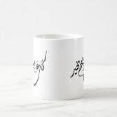 アラビア書道の永遠の祝賀フレーズ コーヒーマグカップ (中央)
