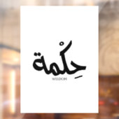 アラビア書道の知恵حكمة ウィンドウサイン (シート2)