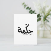アラビア書道の知恵حكمة ポストカード (スタンド正面)