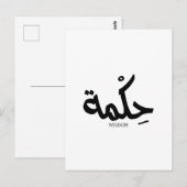 アラビア書道の知恵حكمة ポストカード (正面/裏面)