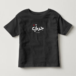 アラビア書道の祖母جدتي トドラーTシャツ
