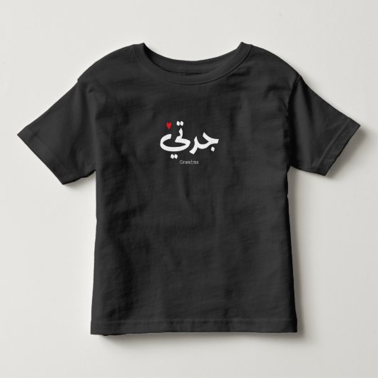 アラビア書道の祖母جدتي トドラーTシャツ (正面)